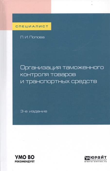 

Организация таможенного контроля товаров и транспортных средств Учебное пособие для вузов