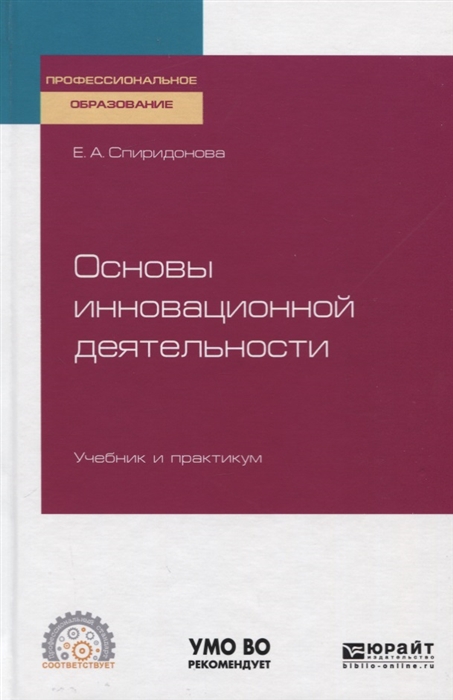 

Основы инновационной деятельности Учебник и практикум