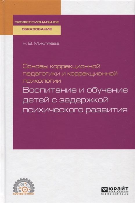 

Основы коррекционной педагогики и коррекционной психологии воспитание и обучение детей с задержкой психического развития Учебное пособие
