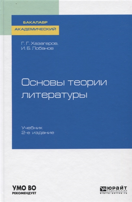 

Основы теории литературы Учебник