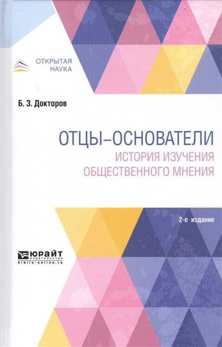 

Отцы-основатели История изучения общественного мнения Монография