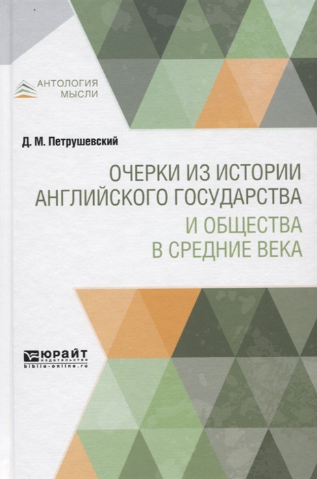 

Очерки из истории английского государства и общества в Средние века