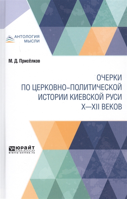 

Очерки по церковно-политической истории Киевской Руси X-XII веков