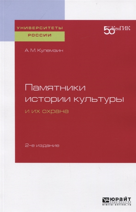 

Памятники истории культуры и их охрана Учебное пособие