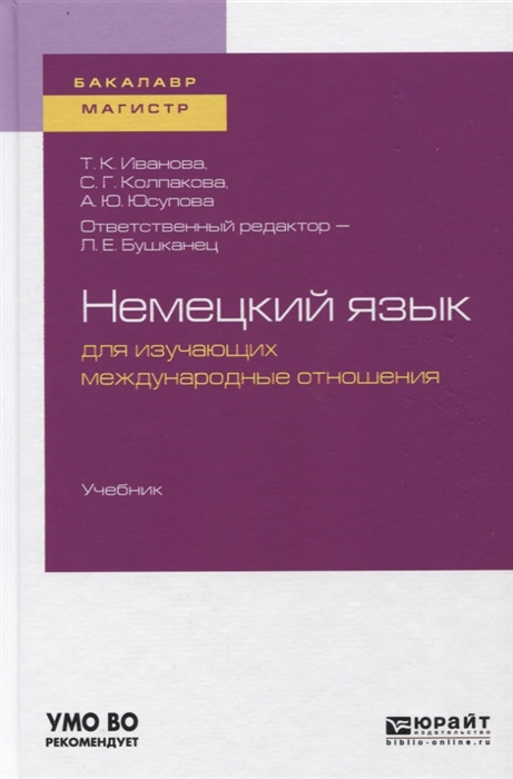 

Немецкий язык для изучающих международные отношения Учебник