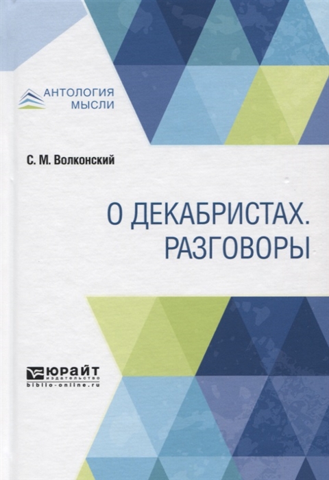 

О декабристах Разговоры