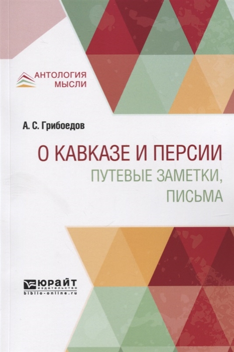 

О Кавказе и Персии Путевые заметки письма