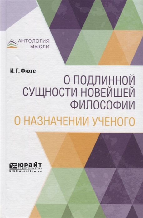 

О подлинной сущности новейшей философии О назначении ученого