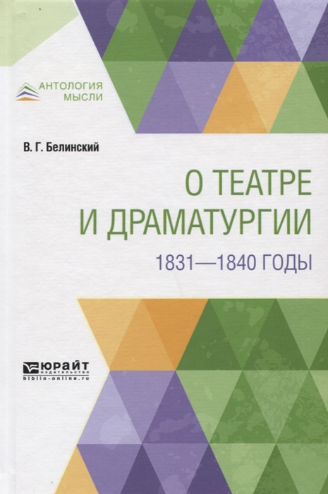 

О театре и драматургии 1831-1840 годы