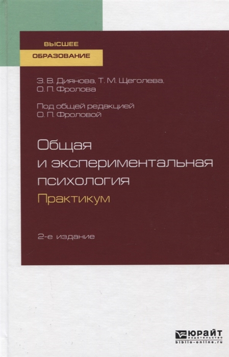 

Общая и экспериментальная психология Практикум Учебное пособие