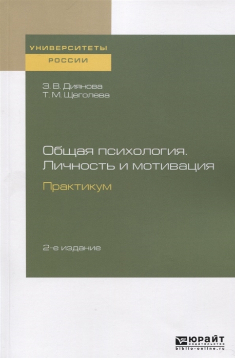 

Общая психология Личность и мотивация Практикум Учебное пособие