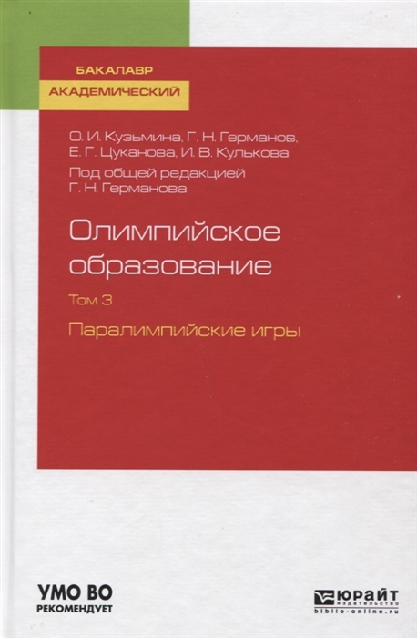 Кузьмина О., Германов Г., Цуканова Е. и др. - Олимпийское образование Том 3 Паралимпийские игры Учебное пособие