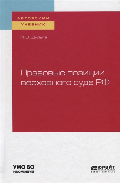 

Правовые позиции верховного суда РФ Учебное пособие