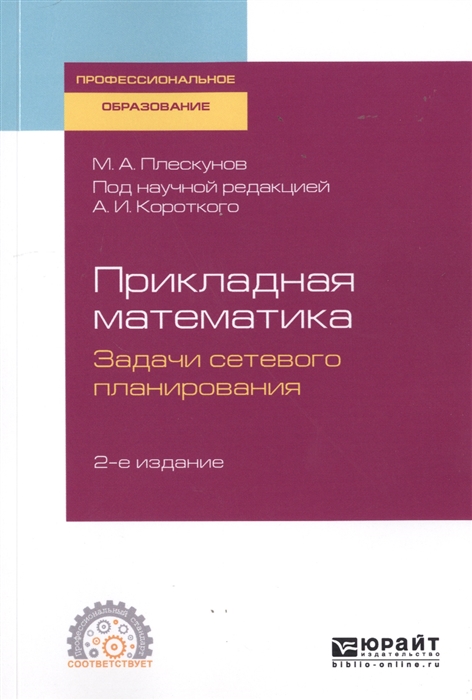 

Прикладная математика Задачи сетевого планирования Учебное пособие для СПО