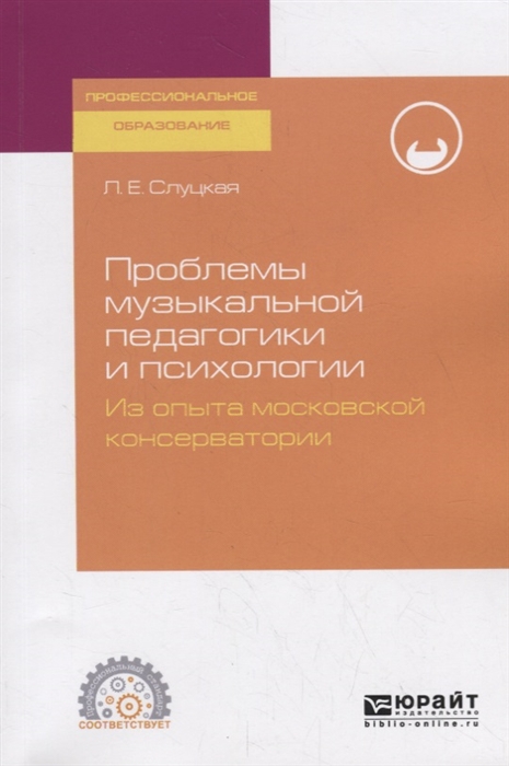 

Проблемы музыкальной педагогики и психологии Из опыта московской консерватории Учебное пособие