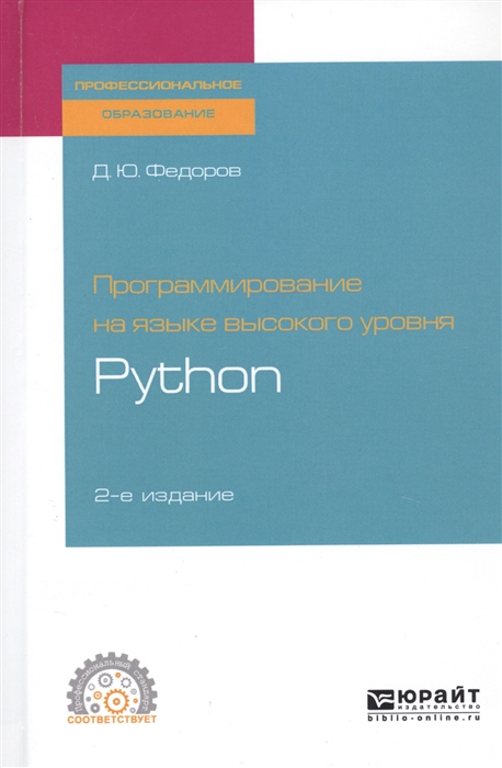 

Программирование на языке высокого уровня Python Учебное пособие для СПО