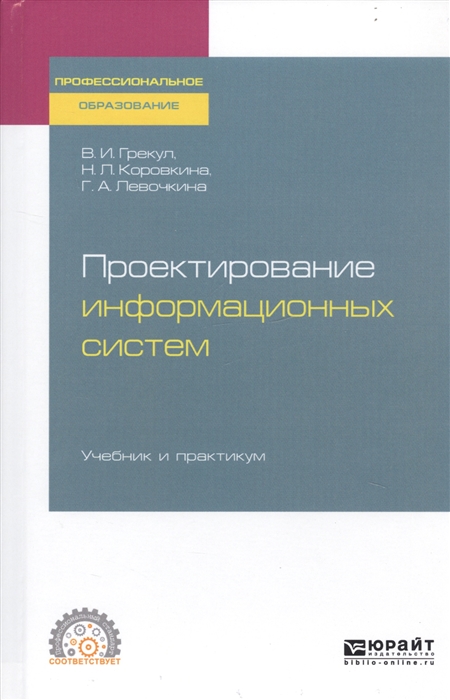 

Проектирование информационных систем Учебник и практикум для СПО