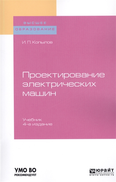 

Проектирование электрических машин Учебник для вузов