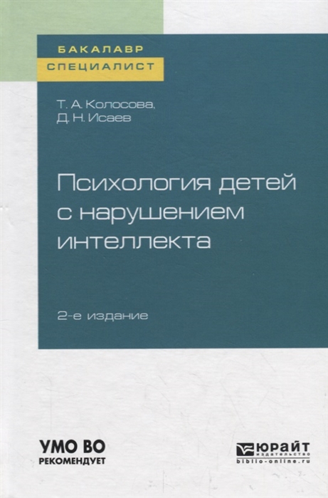 

Психология детей с нарушением интеллекта Учебное пособие