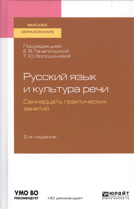 

Русский язык и культура речи Семнадцать практических занятий Учебное пособие для вузов