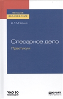 Слесарное дело. Практикум. Учебное пособие для вузов Слесарное дело. Практикум. Учебное пособие для вузов