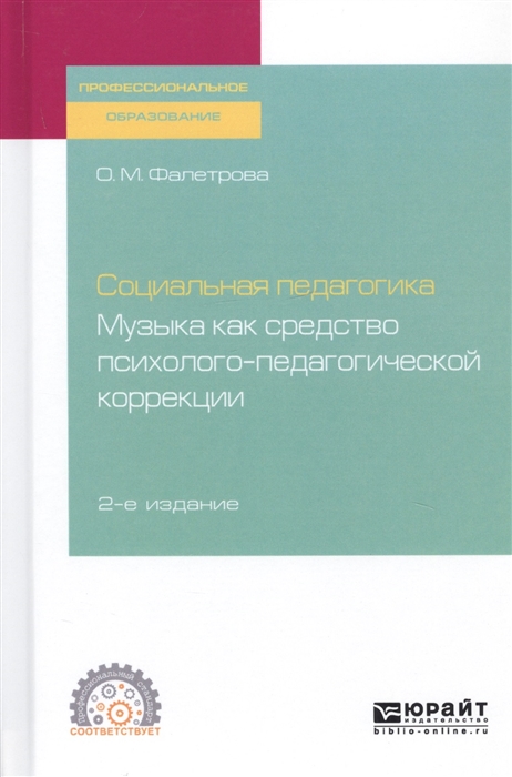 

Социальная педагогика Музыка как средство психолого-педагогической коррекции Учебное пособие для СПО