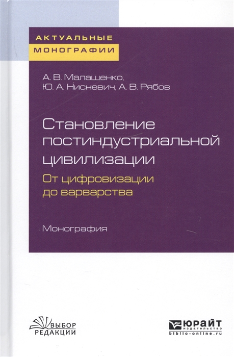 

Становление постиндустриальной цивилизации От цифровизации до варварства Монография