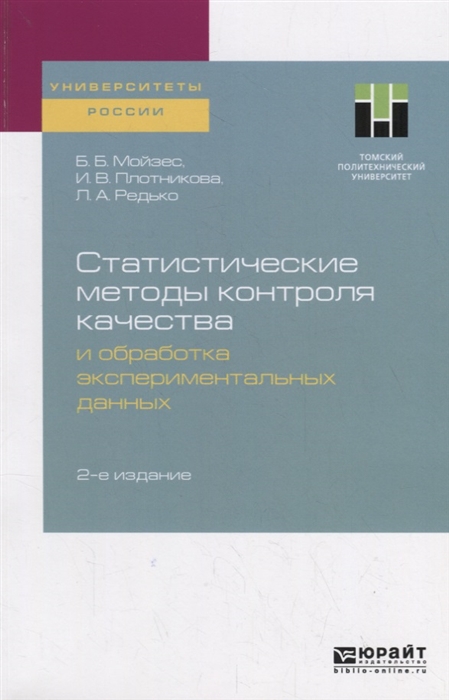 

Статистические методы контроля качества и обработка экспериментальных данных Учебное пособие