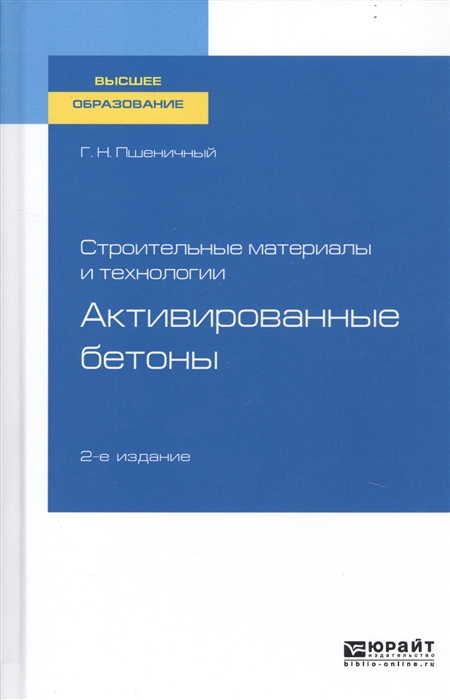 

Строительные материалы и технологии Активированные бетоны Учебное пособие для вузов