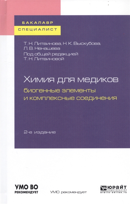 

Химия для медиков Биогенные элементы и комплексные соединения Учебное пособие для бакалавриата и специалитета