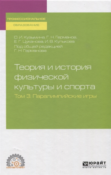 

Теория и история физической культуры и спорта Том 3 Паралимпийские игры