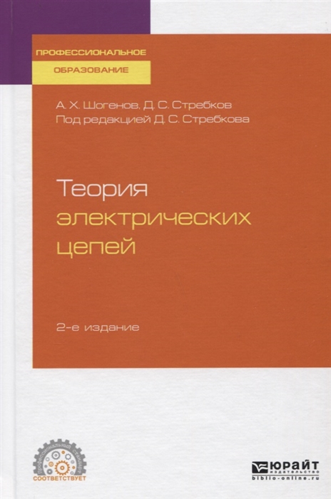 

Теория электрических цепей Учебное пособие