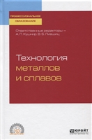 Технология металлов и сплавов. Учебное пособие Технология металлов и сплавов. Учебное пособие