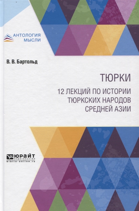 

Тюрки 12 лекций по истории тюркских народов Средней Азии