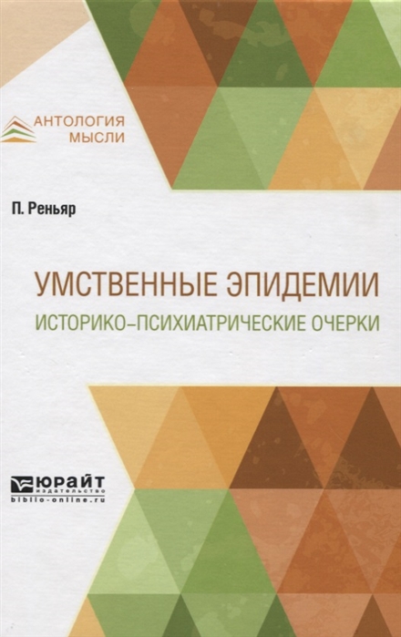 

Умственные эпидемии Историко-психиатрические очерки