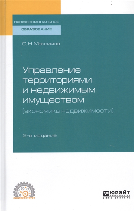 

Управление территориями и недвижимым имуществом экономика недвижимости Учебное пособие для СПО