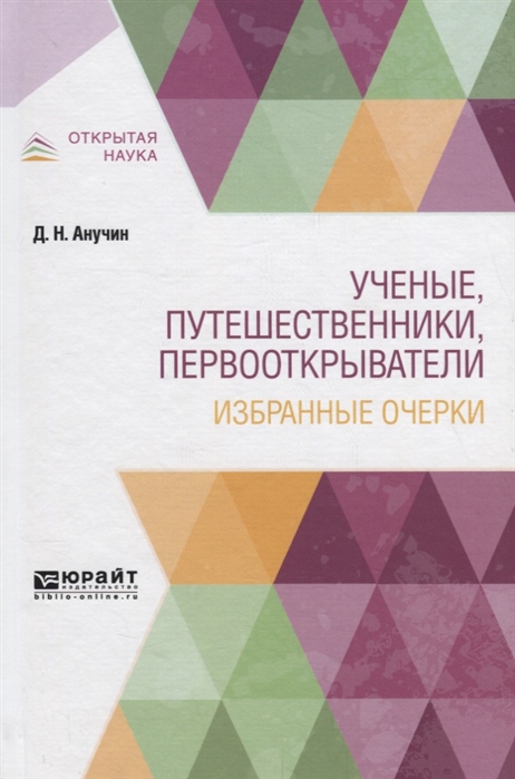 

Ученые путешественники первооткрыватели Избранные очерки