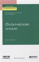 Физическая химия. Учебное пособие для академического бакалавриата Физическая химия. Учебное пособие для академического бакалавриата