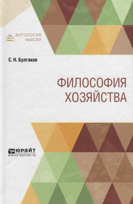 

Философия хозяйства