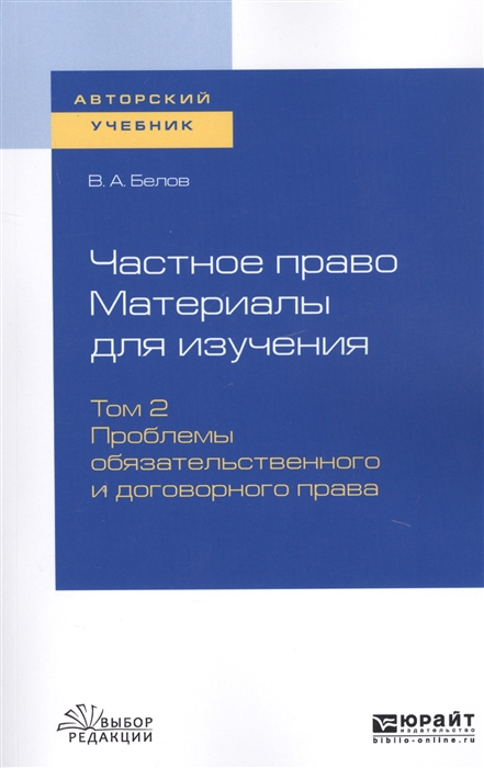 

Частное право Материалы для изучения В 3-х томах Том 2 Проблемы обязательственного и договорного права Учебное пособие для вузов