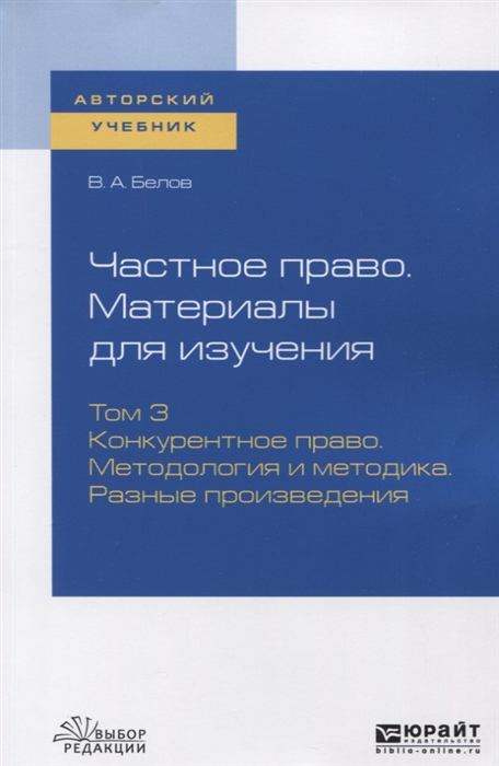 Белов В. - Частное право Материалы для изучения Том 3 Конкурентное право Методология и методика Разные произведения Учебное пособие