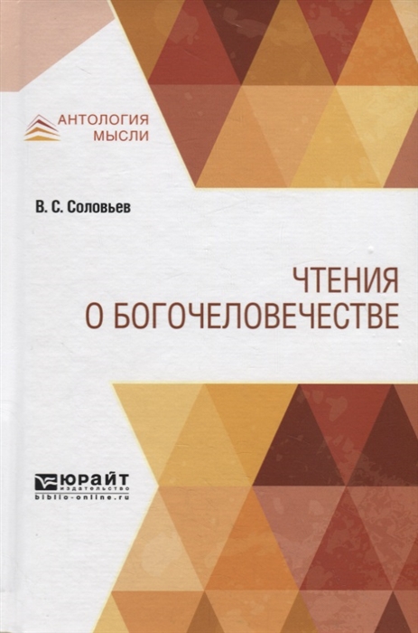 

Чтения о Богочеловечестве
