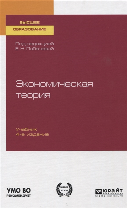 

Экономическая теория Учебник для вузов