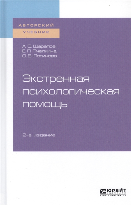 

Экстренная психологическая помощь Учебное пособие для вузов