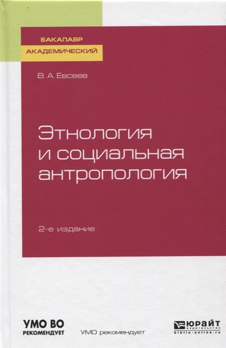 

Этнология и социальная антропология Учебное пособие