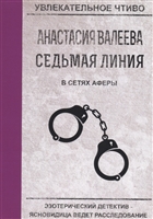 Седьмая линия. В сетях аферы Седьмая линия. В сетях аферы