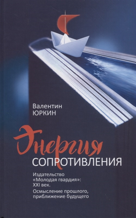 

Энергия сопротивления Издательство Молодая гвардия XXI век Осмысление прошлого приближение будущего