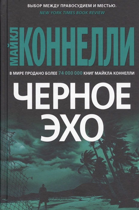 

Черное эхо