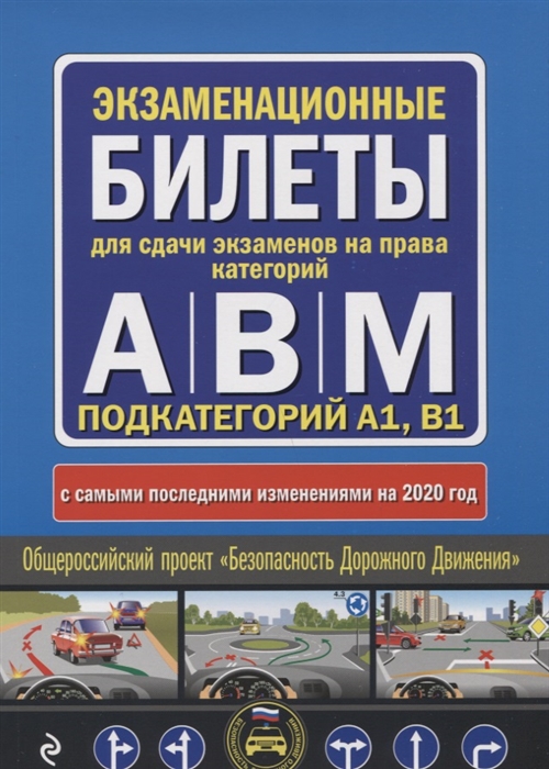 

Экзаменационные билеты для сдачи экзаменов на права категорий А В и M подкатегорий A1 B1 с самыми последними изменениями и дополнениями на 2020 год