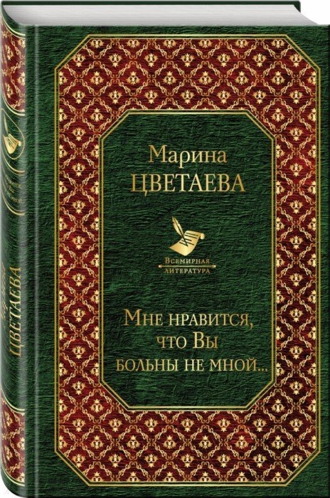 

Мне нравится что Вы больны не мной